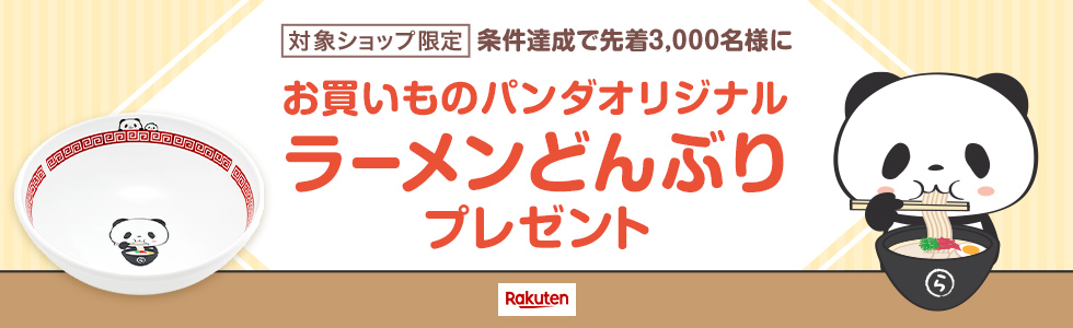 お買い物パンダオリジナルラーメンどんぶりプレゼント