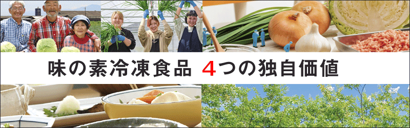 味の素冷凍食品の4つの独自価値