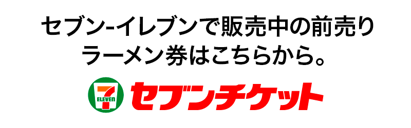 セブンｰイレブンで販売中の前売りラーメン券はこちらから。