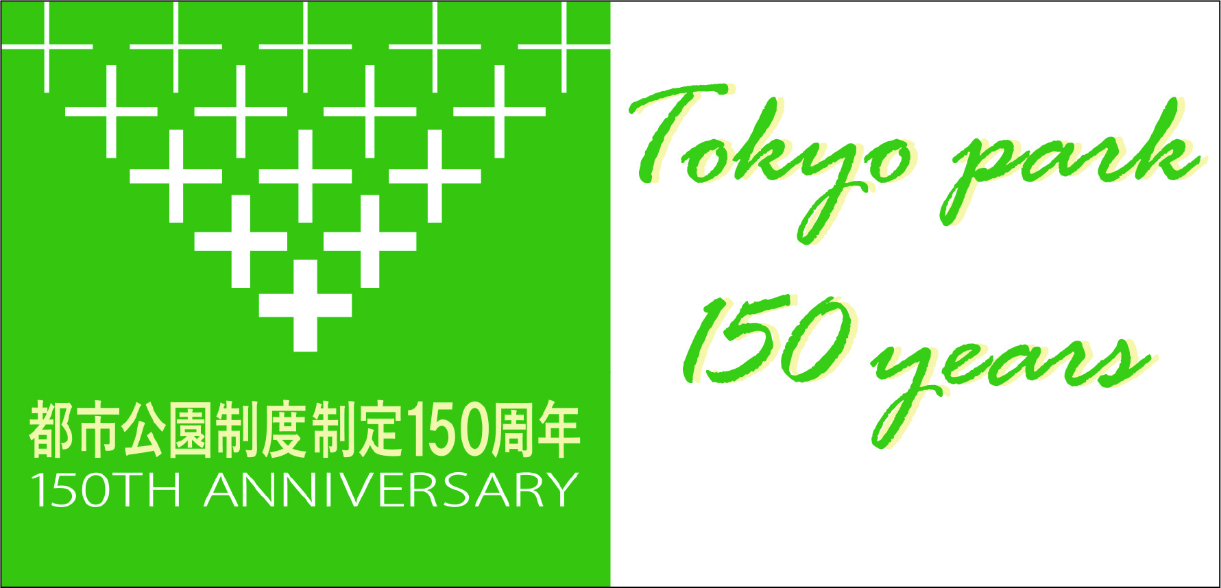 東京都都市公園制度制定150周年記念冠事業