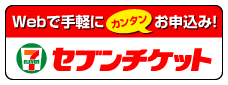 セブンチケット