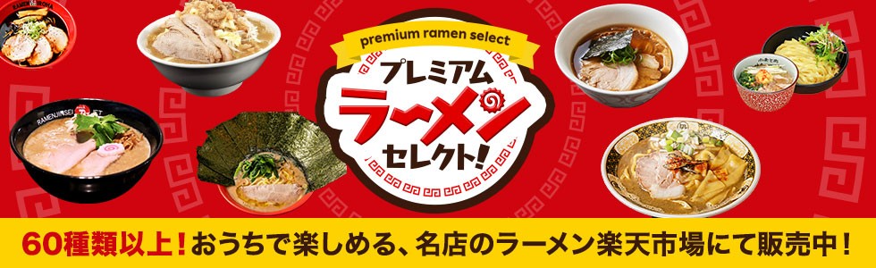 プレミアムラーメンセレクト