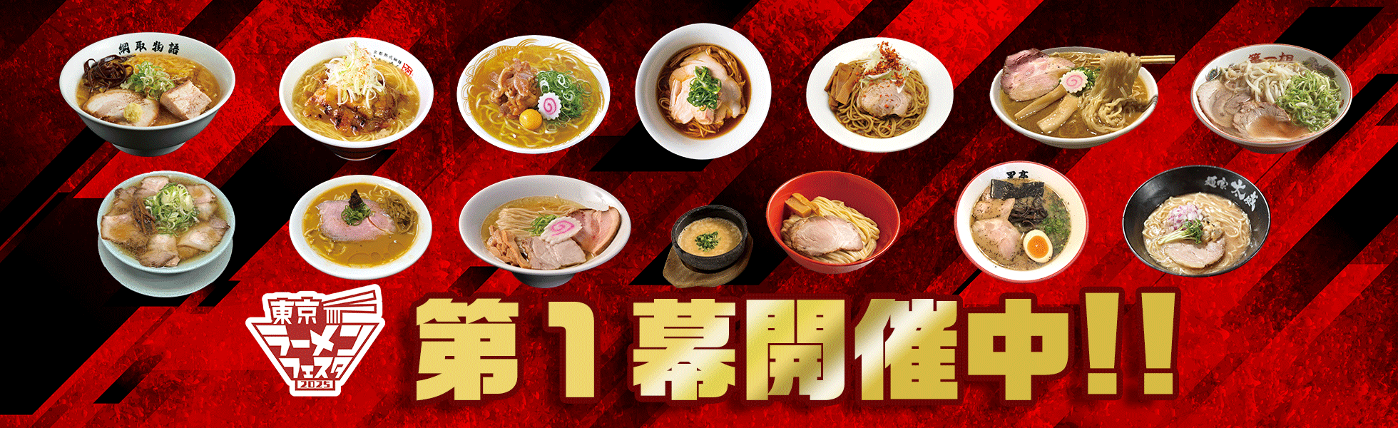 東京ラーメンフェスタ2025 第1幕開催!!
