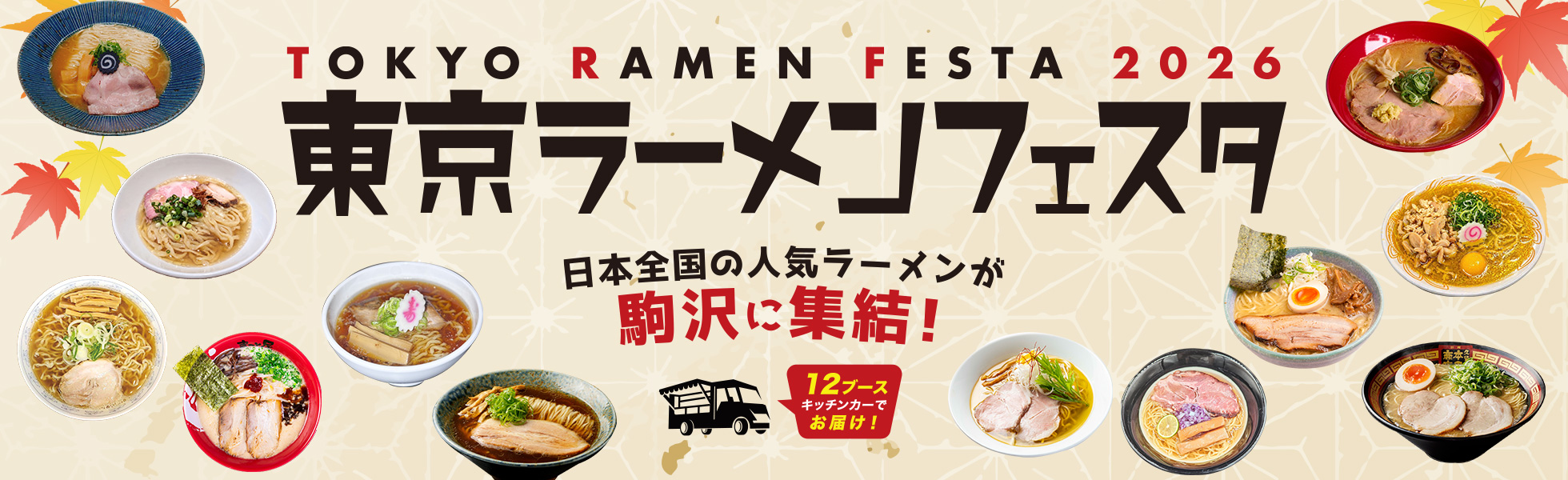東京ラーメンフェスタ2026