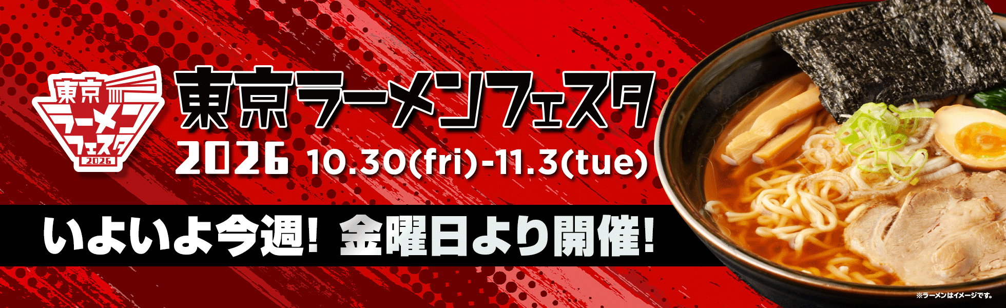 東京ラーメンフェスタ2026 30日より開催