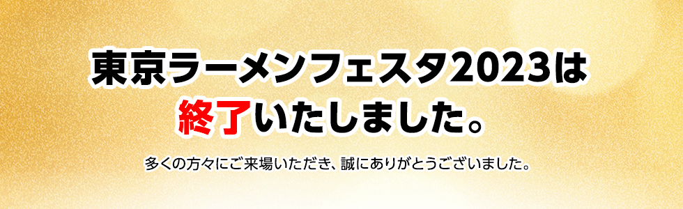 東京ラーメンフェスタ2023は終了いたしました。